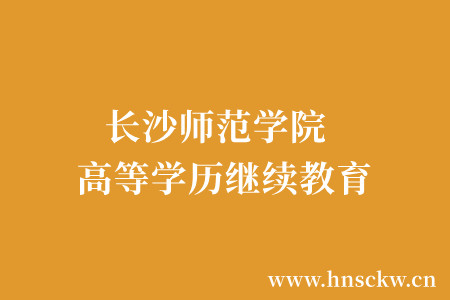 2023年长沙师范学院高等学历继续教育关于拟招生专业设置公示