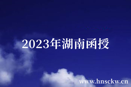 2023年湖南函授学士学位是什么？与普通学历有区别吗？