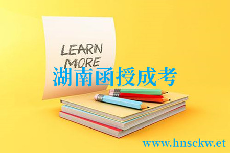 2023年湖南函授成考考试科目安排