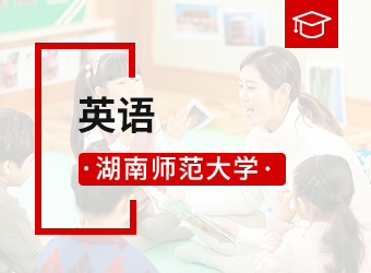 湖南师范大学高升本英语,湖南成人高考