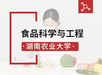 成考高起本食品科学与工程专业