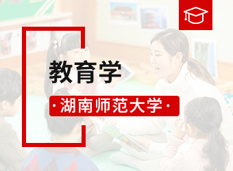 湖南师范大学高升本教育学,湖南成人高考