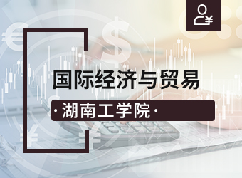 湖南工学院高升本国际经济与贸易