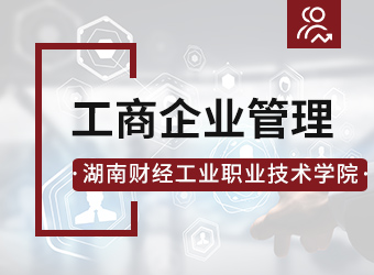 湖南财经工业职业技术学院高升专工商企业管理,湖南成人高考