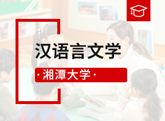 湘潭大学高升本汉语言文学,湖南成人高考