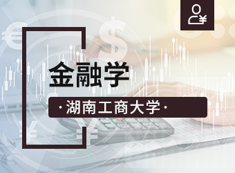 成考高起本金融学专业