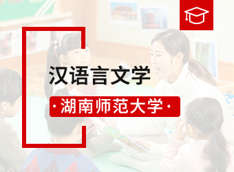 湖南师范大学高升本汉语言文学,湖南成人高考