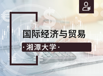 成考高起本国际经济与贸易专业