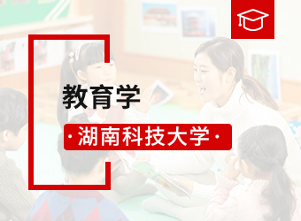 湖南科技大学高升本教育学