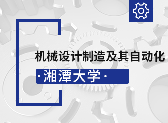 成考高起本机械设计制造及其自动化专业