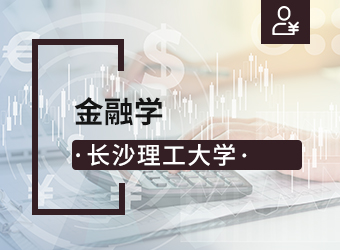 成考高起本金融学专业