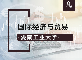 成考高起本国际经济与贸易专业