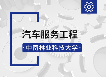 中南林业科技大学成考专升本汽车服务工程