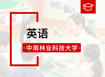 中南林业科技大学成考专升本英语