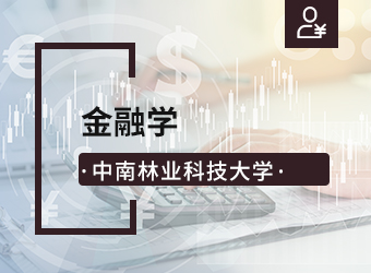 中南林业科技大学函授专升本金融学