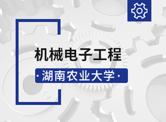 湖南农业大学专升本机械电子工程,湖南成人高考
