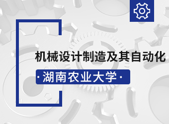 湖南农业大学专升本机械设计制造及其自动化,湖南成人高考