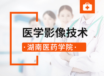 湖南医药学院医学影像技术专业,湖南成人高考