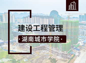 湖南城市学院建设工程管理专业,湖南成人高考