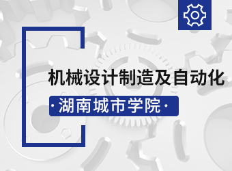 湖南城市学院机械设计制造及其自动化专业,湖南成人高考