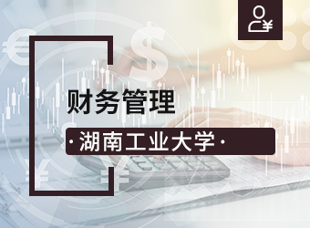 湖南工业大学成考专升本财务管理