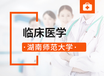 湖南师范大学专升本临床医学,湖南成人高考