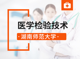 湖南师范大学专升本医学检验技术,湖南成人高考