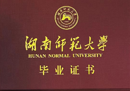 湖南师范大学成人高等教育毕业证