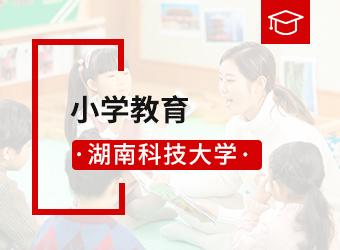 湖南科技大学专升本小学教育