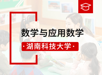 成考专升本数学与应用数学专业