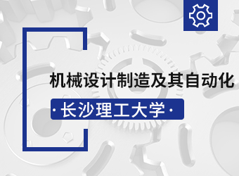 长沙理工大学专升本机械设计制造及其自动化,湖南成人高考