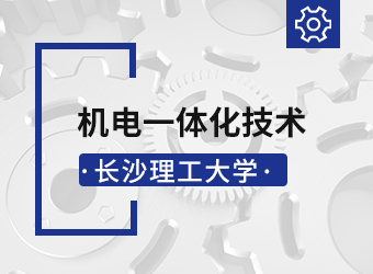 长沙理工大学高升专机电一体化技术,湖南成人高考