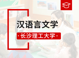 长沙理工大学专升本汉语言文学,湖南成人高考