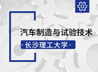 长沙理工大学高升专汽车制造与试验技术,湖南成人高考