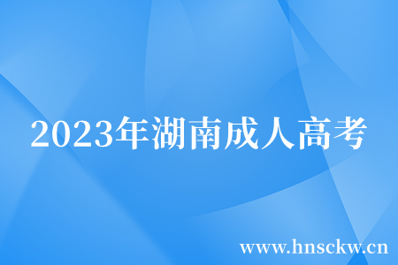 2023年湖南成人高考