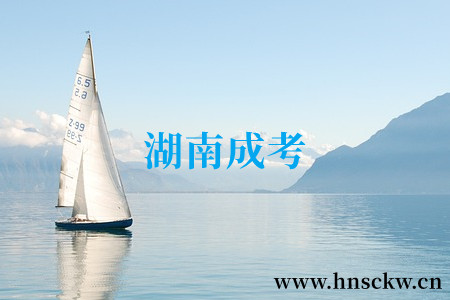 湖南成考