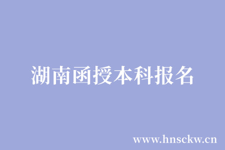 湖南函授本科报名忘记了登录密码怎么办? 湖南函授本科报名