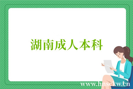 湖南成人本科