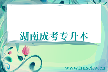 湖南成考专升本
