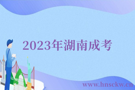 2023年湖南成考