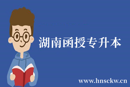 湖南函授专升本