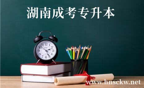 湖南成考专升本