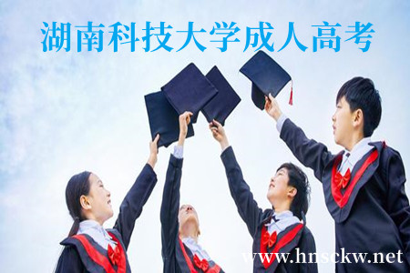 湖南科技大学成人高考