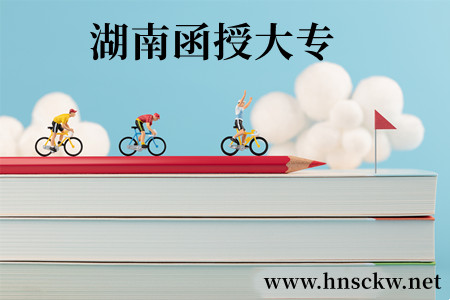 湖南函授大专