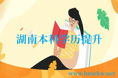 湖南本科学历提升