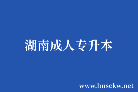 湖南成人专升本