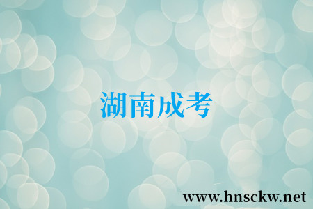 湖南成考