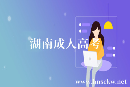 湖南成人高考