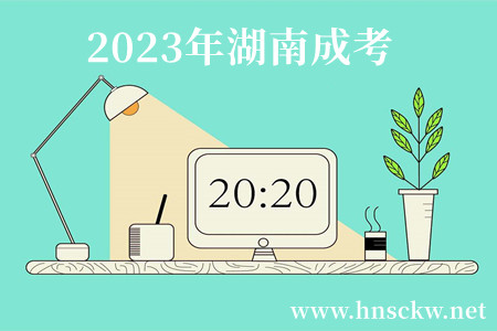2023年湖南成考