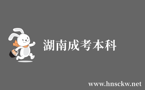 湖南成考本科